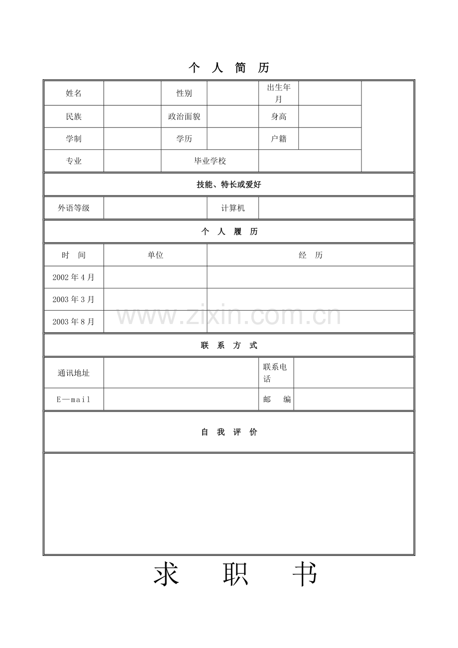 个人简历制作大全.doc_第1页