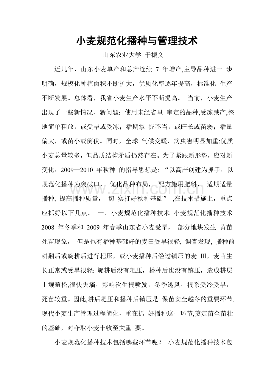 小麦规范化播种与管理技术.doc_第1页