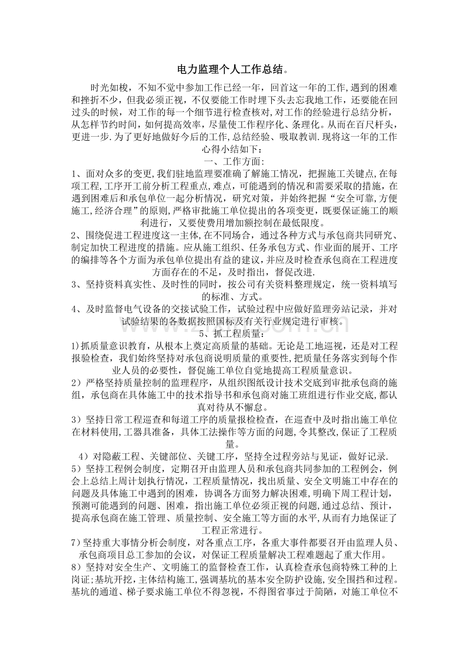 电力监理个人工作总结.doc_第1页