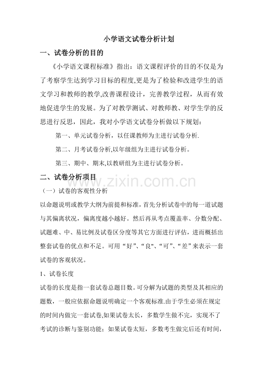 试卷分析计划.doc_第1页