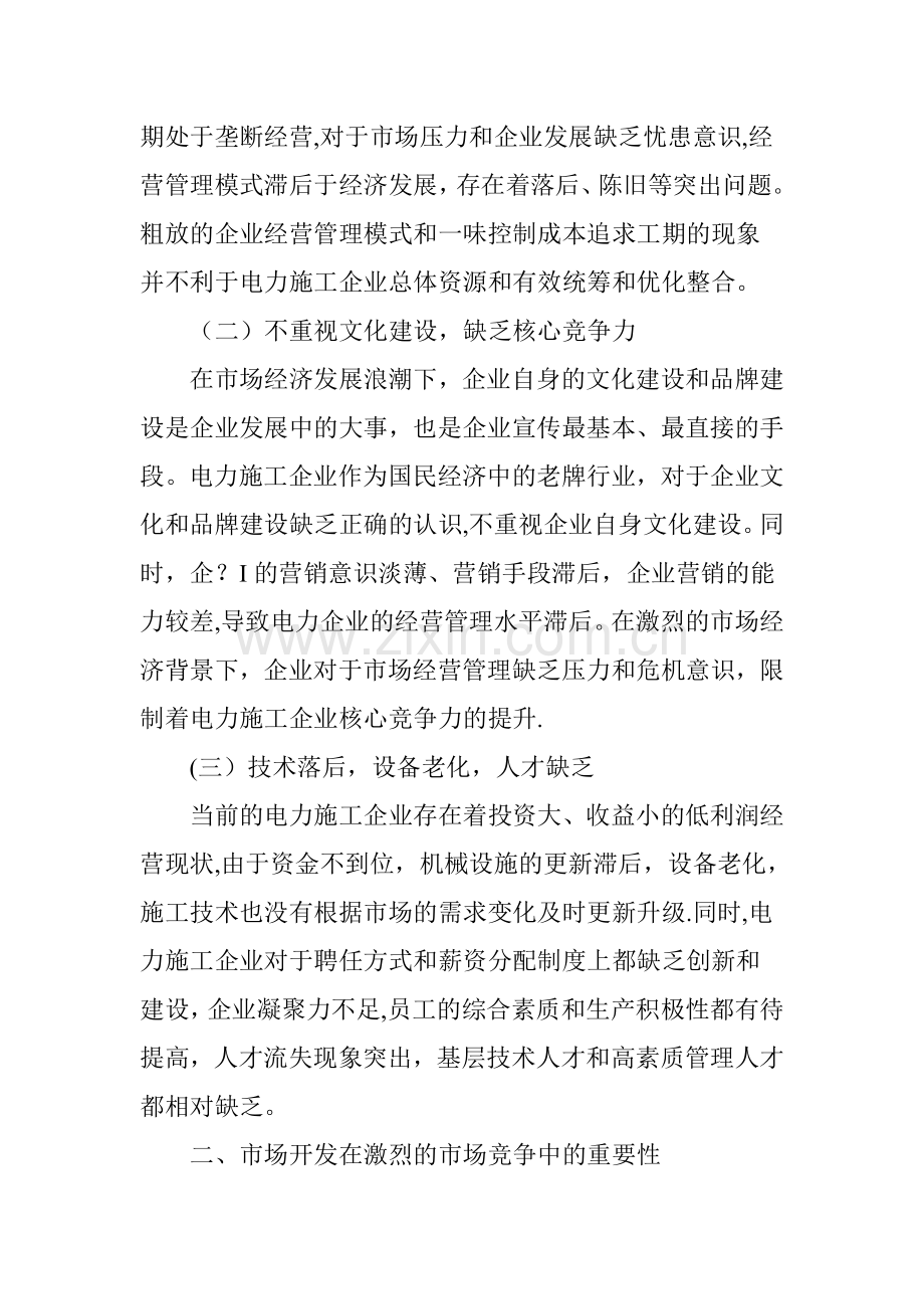 电力施工企业的市场竞争与市场开发.doc_第2页
