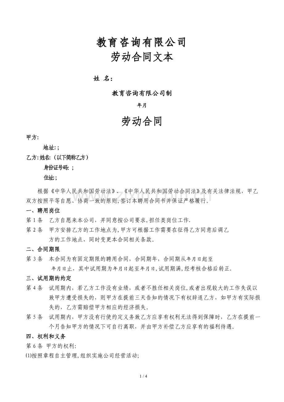 培训机构教师正式合同正文.doc_第1页