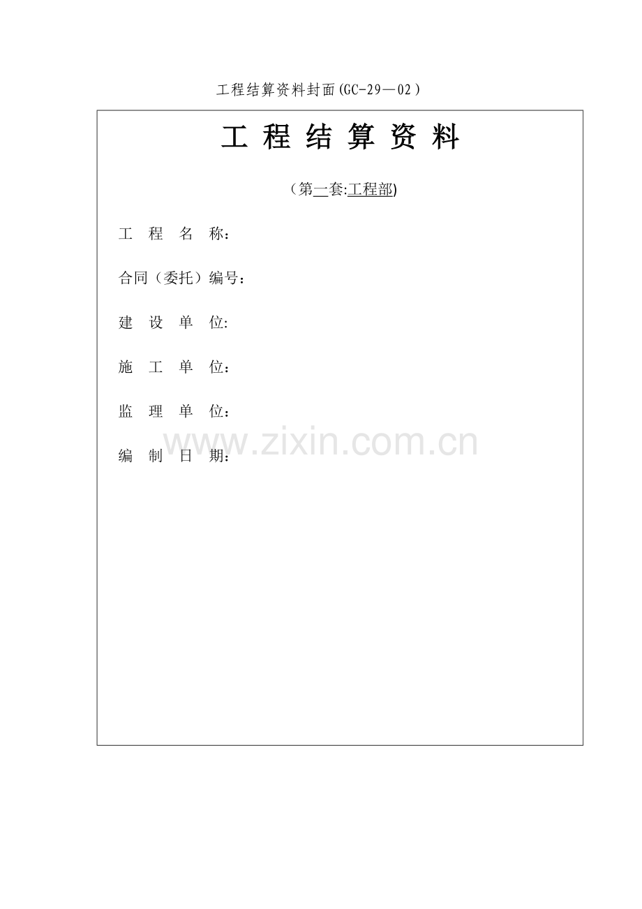 工程结算资料封面.doc_第1页