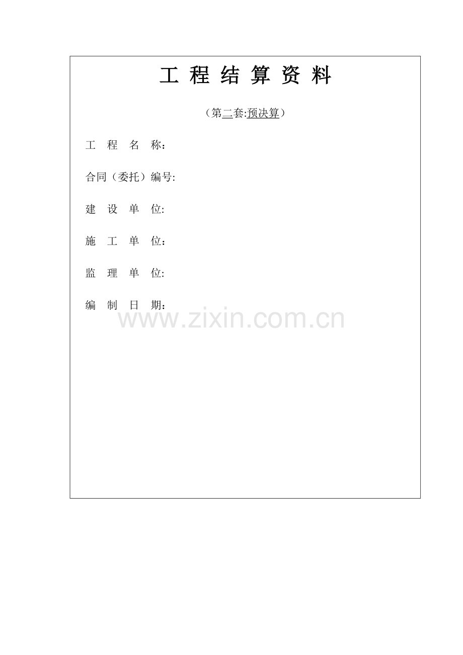 工程结算资料封面.doc_第2页