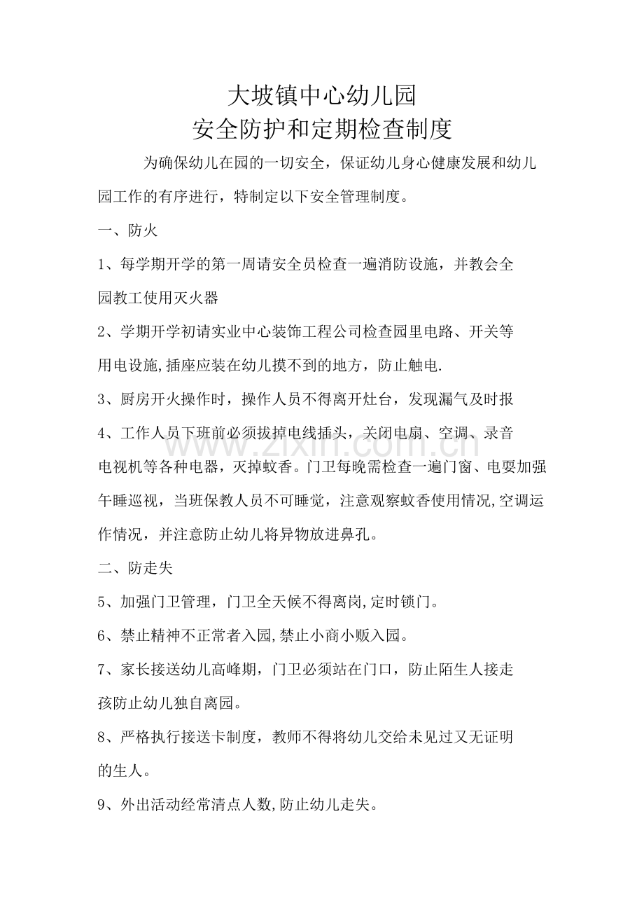 安全防护和定期检查制度.doc_第1页