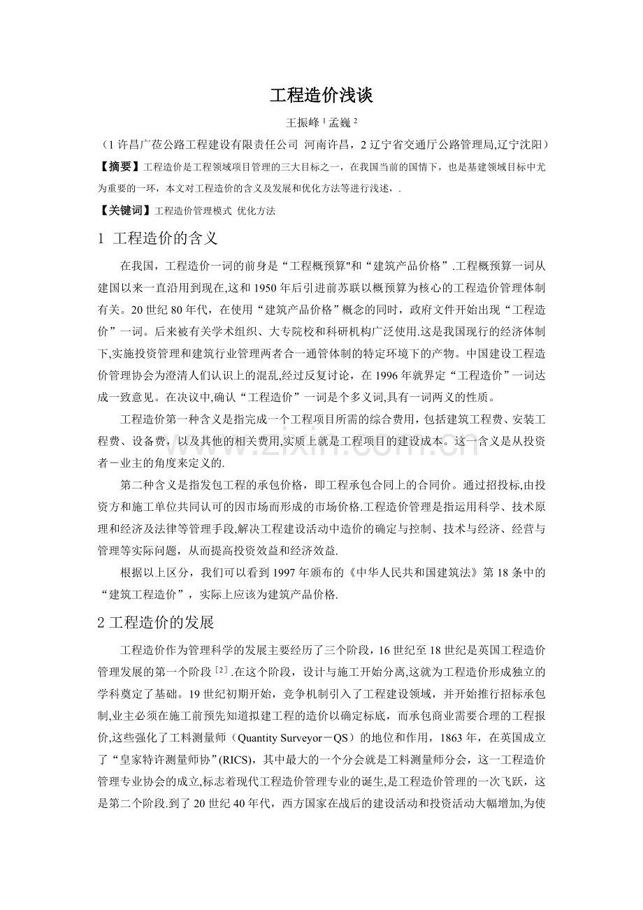 工程造价浅谈(初稿).doc_第1页