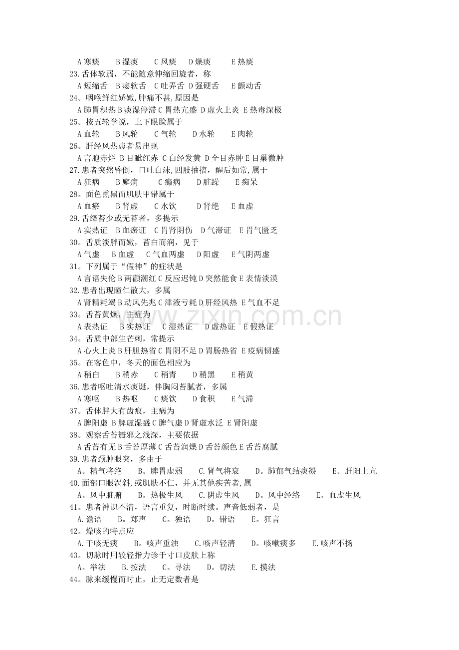 三基中医诊断学试题及答案(医师分册).doc_第2页