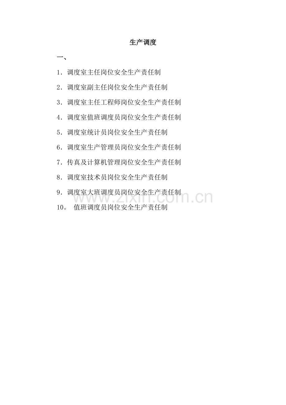 岗位安全生产责任制内容.doc_第1页