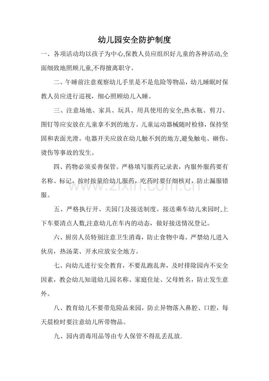 幼儿园安全防护制.doc_第1页