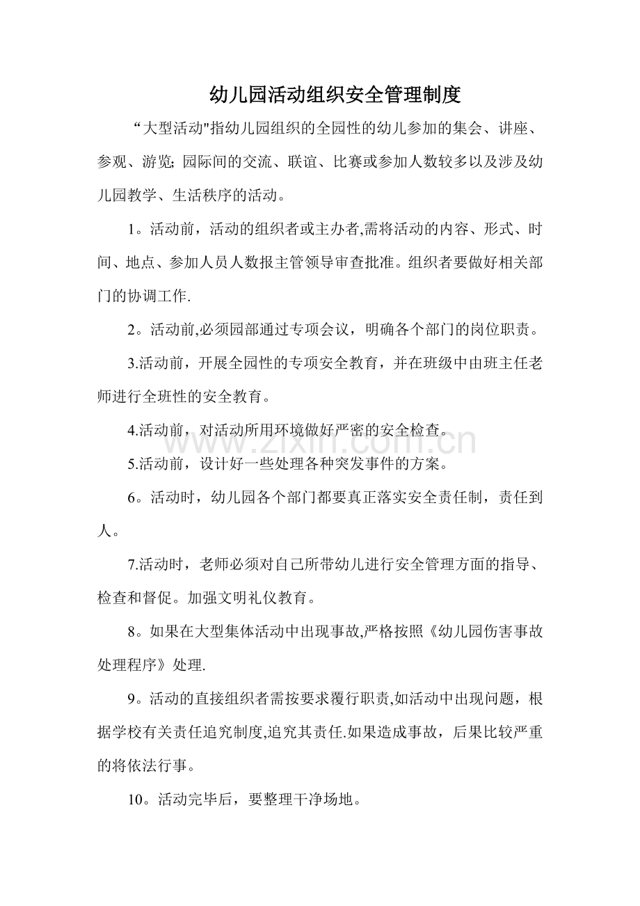 幼儿园安全防护制.doc_第2页