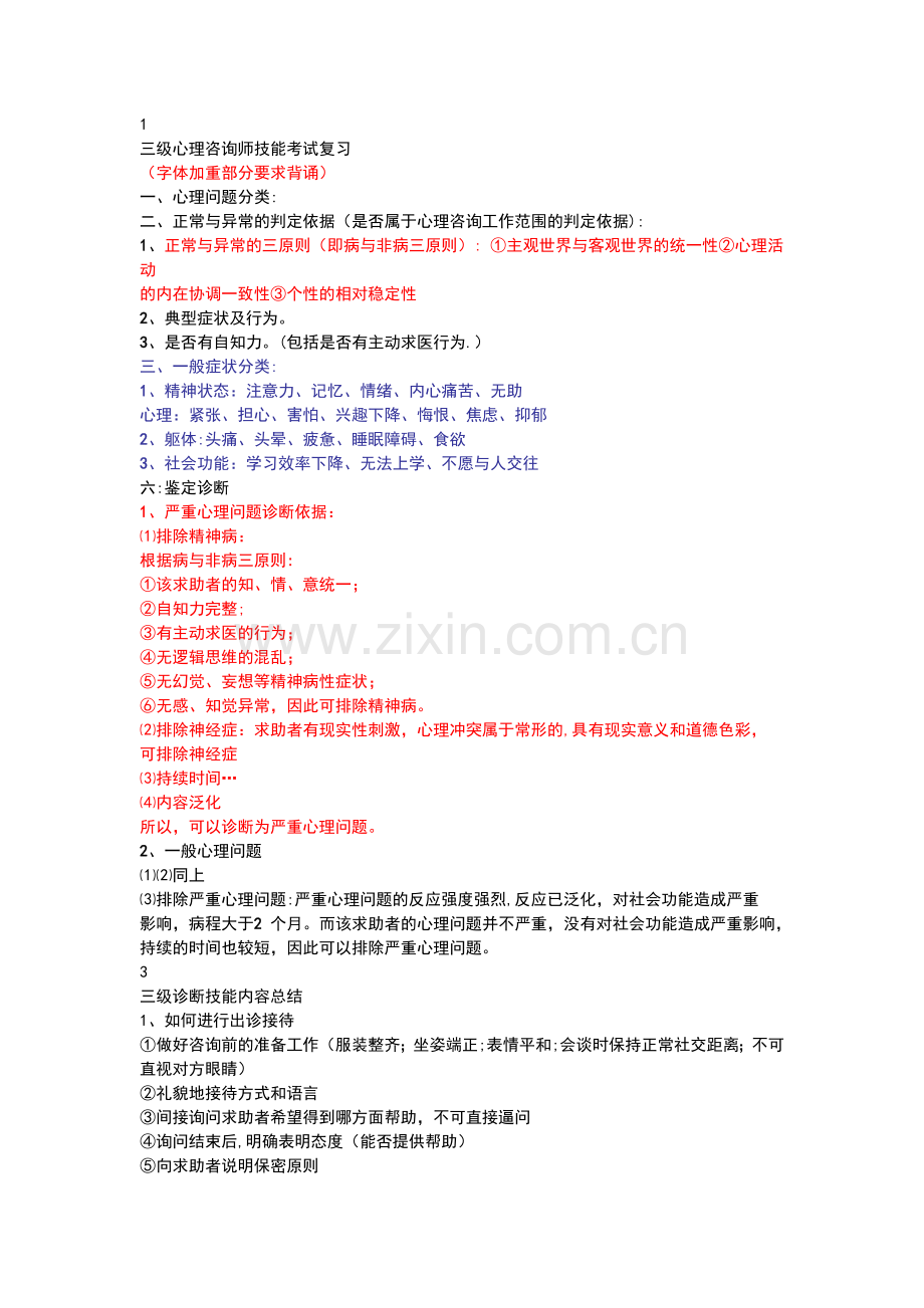 三级心理咨询师技能考试复习.doc_第1页