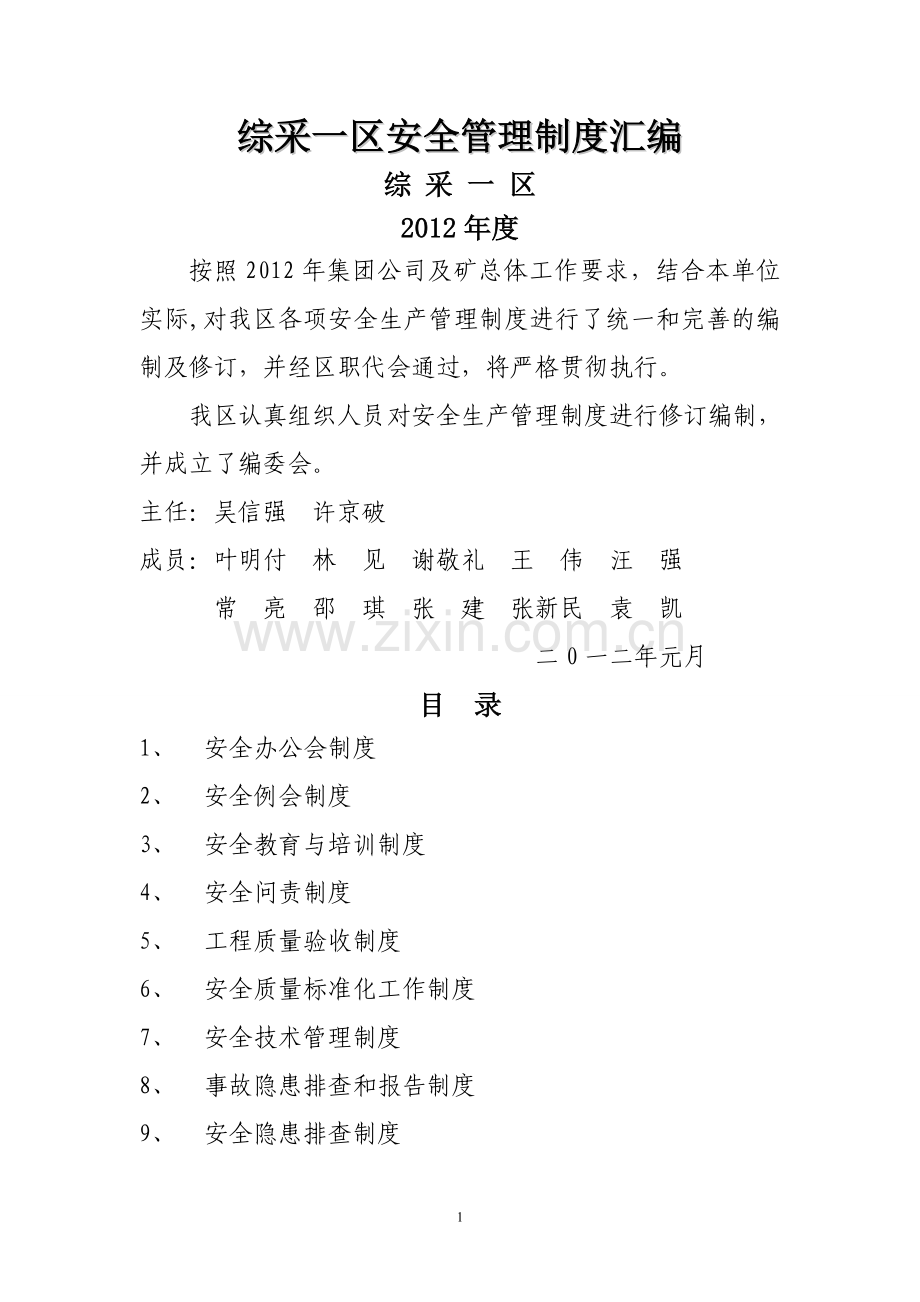 煤矿综采区队安全管理制度汇编.doc_第1页