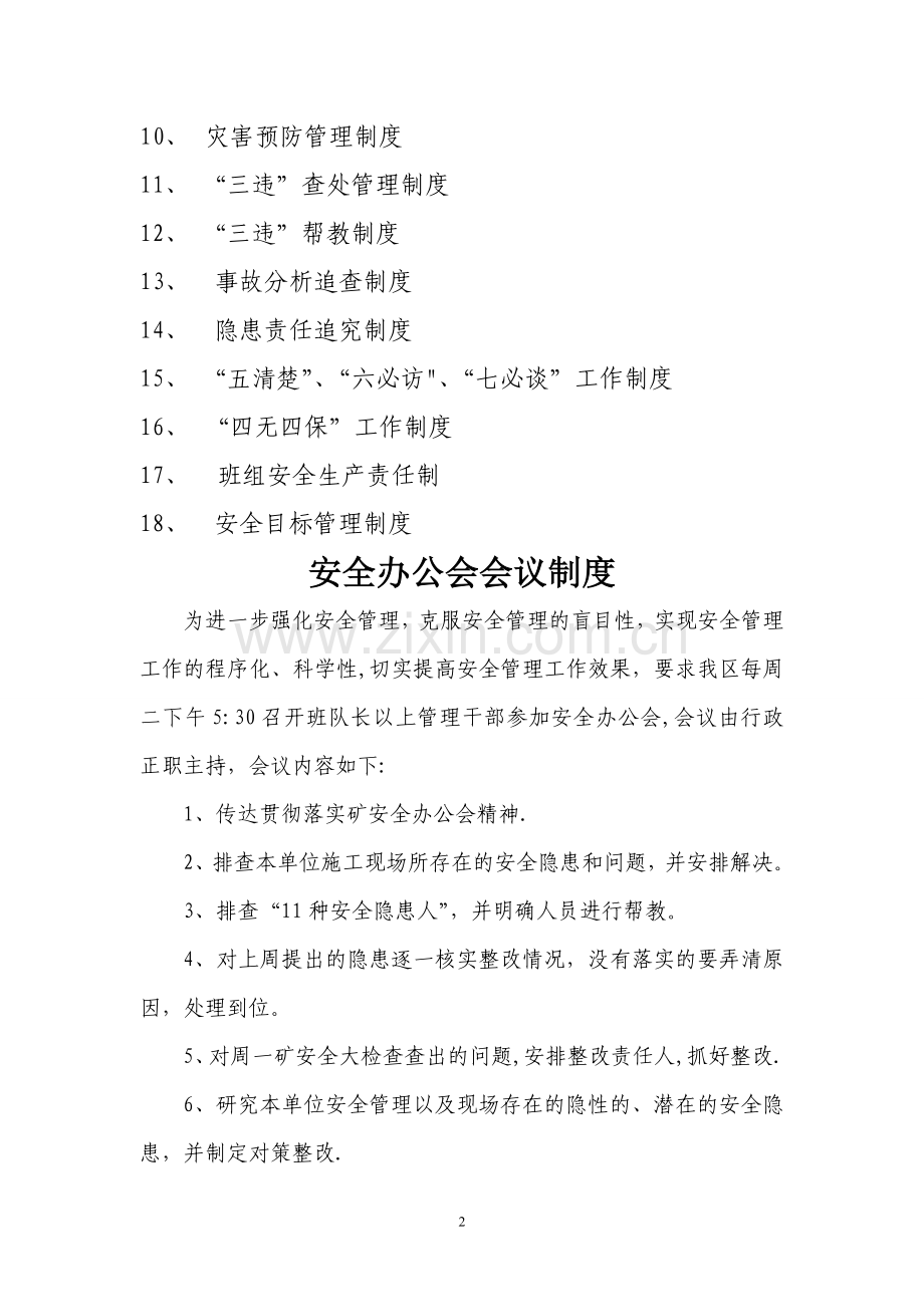 煤矿综采区队安全管理制度汇编.doc_第2页
