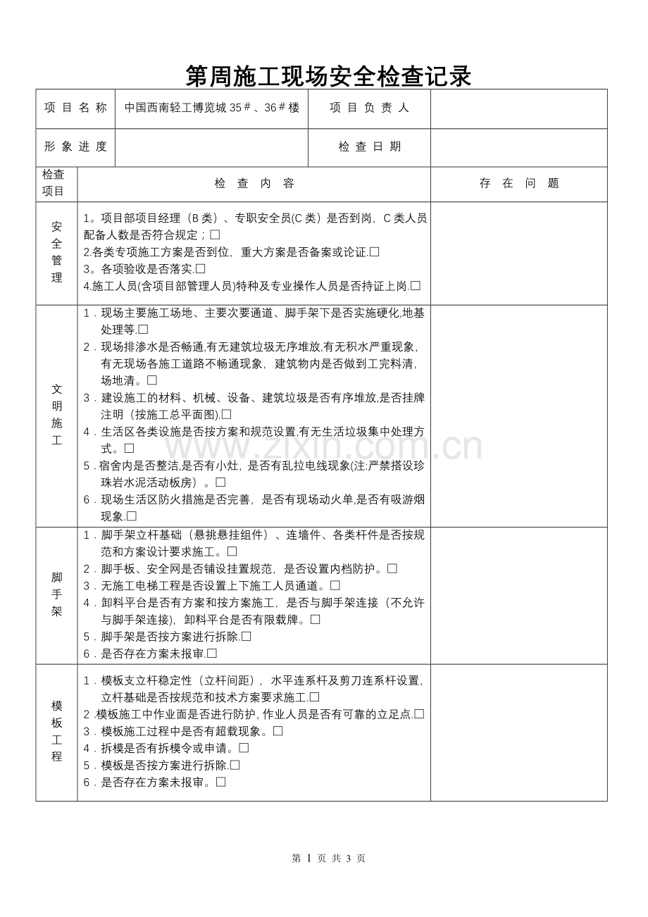 施工现场每周安全检查记录.doc_第1页