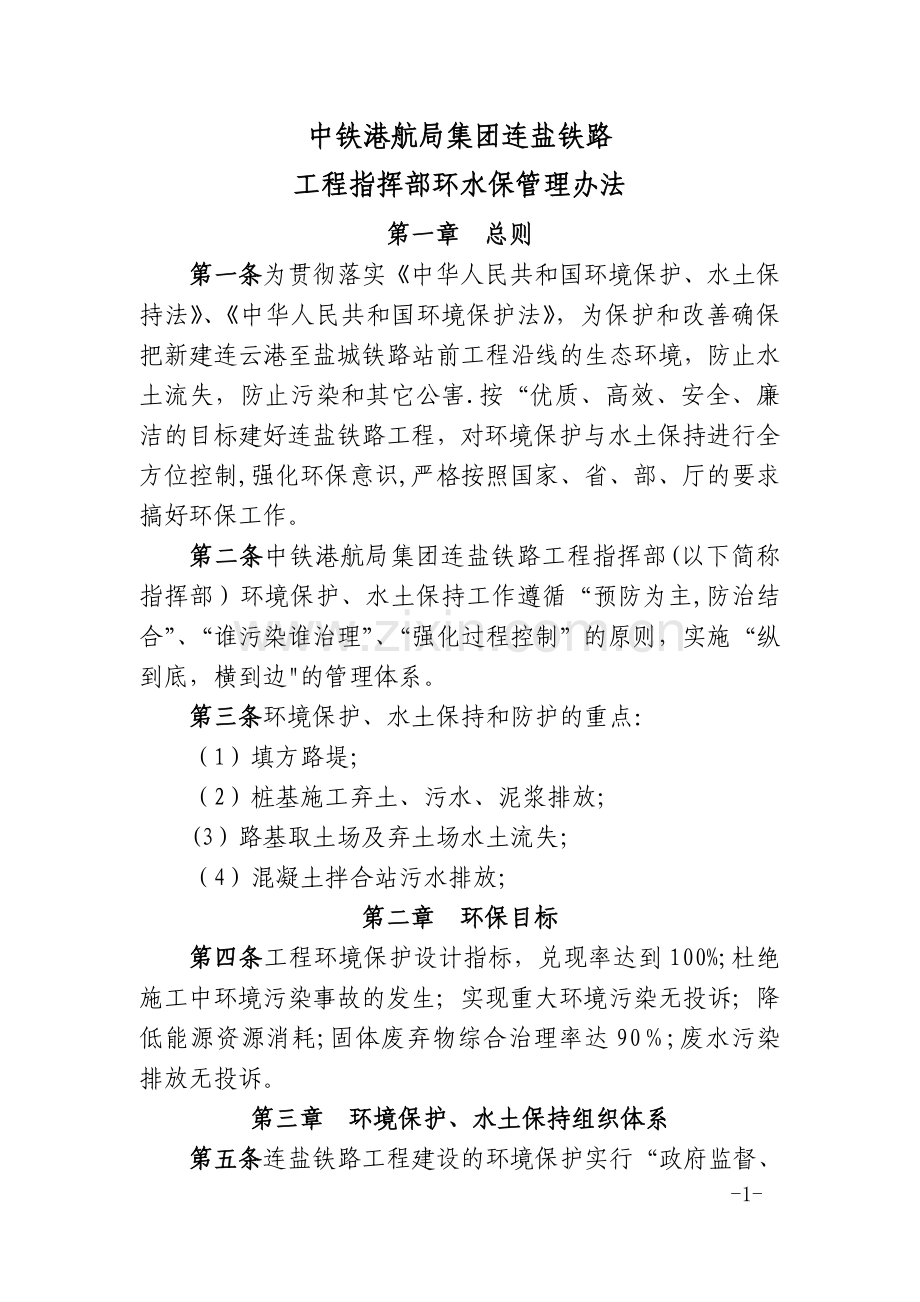 中铁港航局集团连盐铁路工程指挥部环水保管理办法.doc_第1页