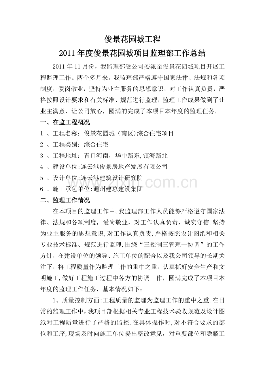 工程项目监理部年度工作总结.doc_第1页