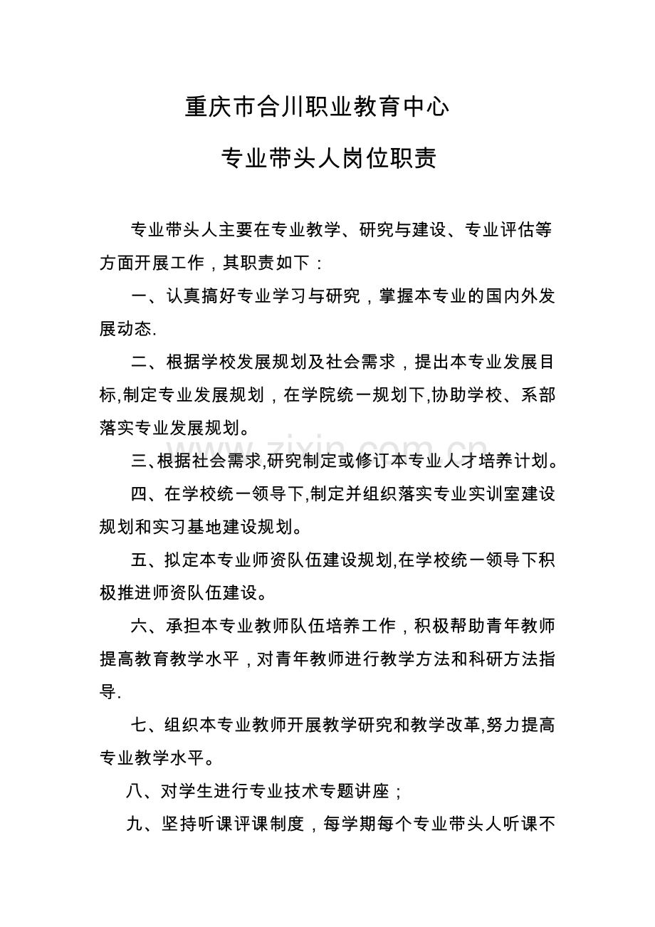 专业带头人岗位职责.doc_第1页