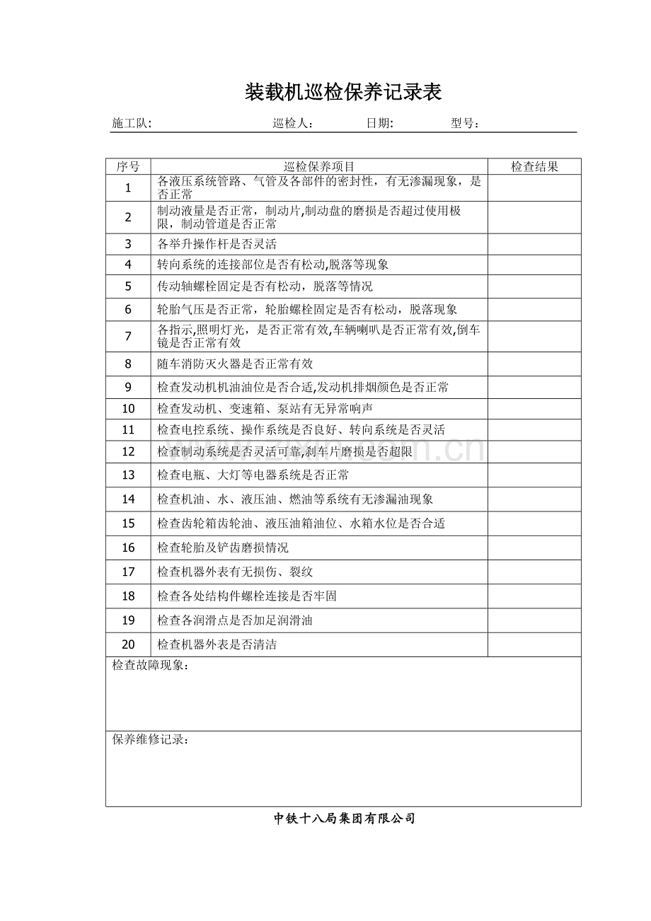 装载机巡检维修记录表.doc_第1页