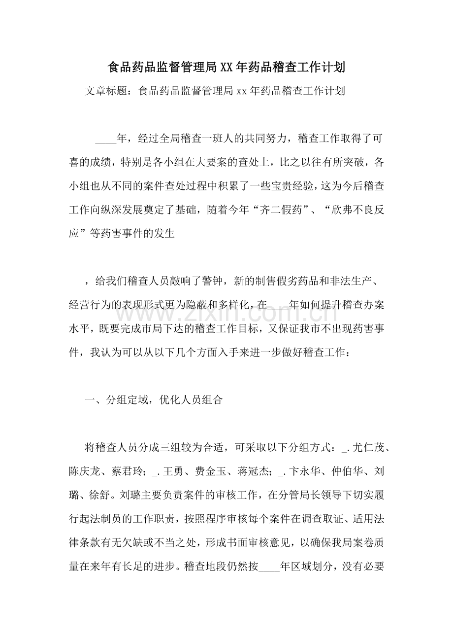 食品药品监督管理局XX年药品稽查工作计划.doc_第1页