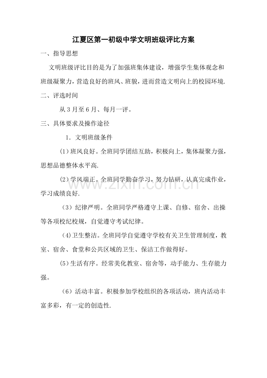 文明班级评选方案.doc_第1页