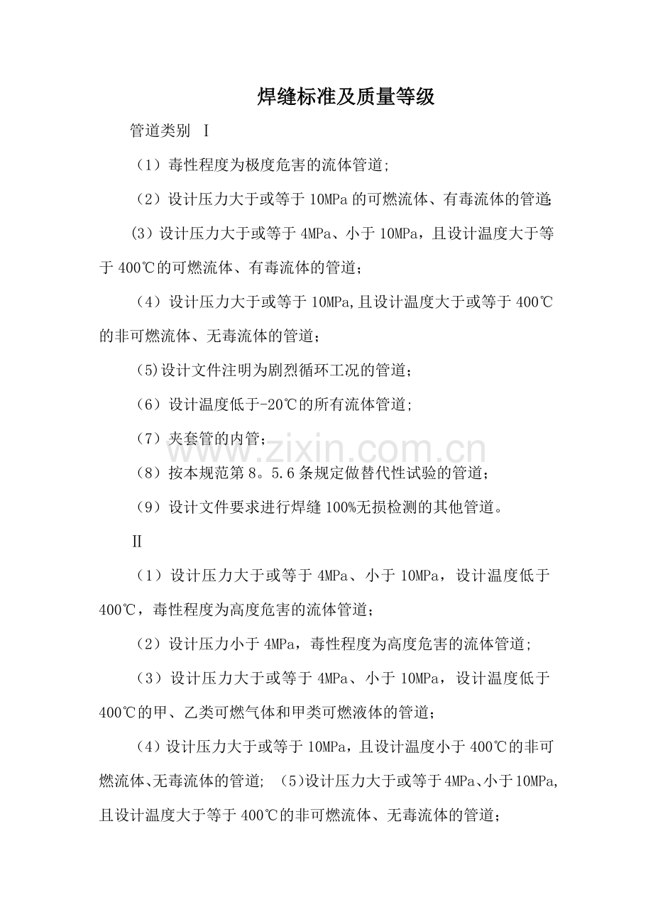 焊缝标准及质量等级.doc_第1页