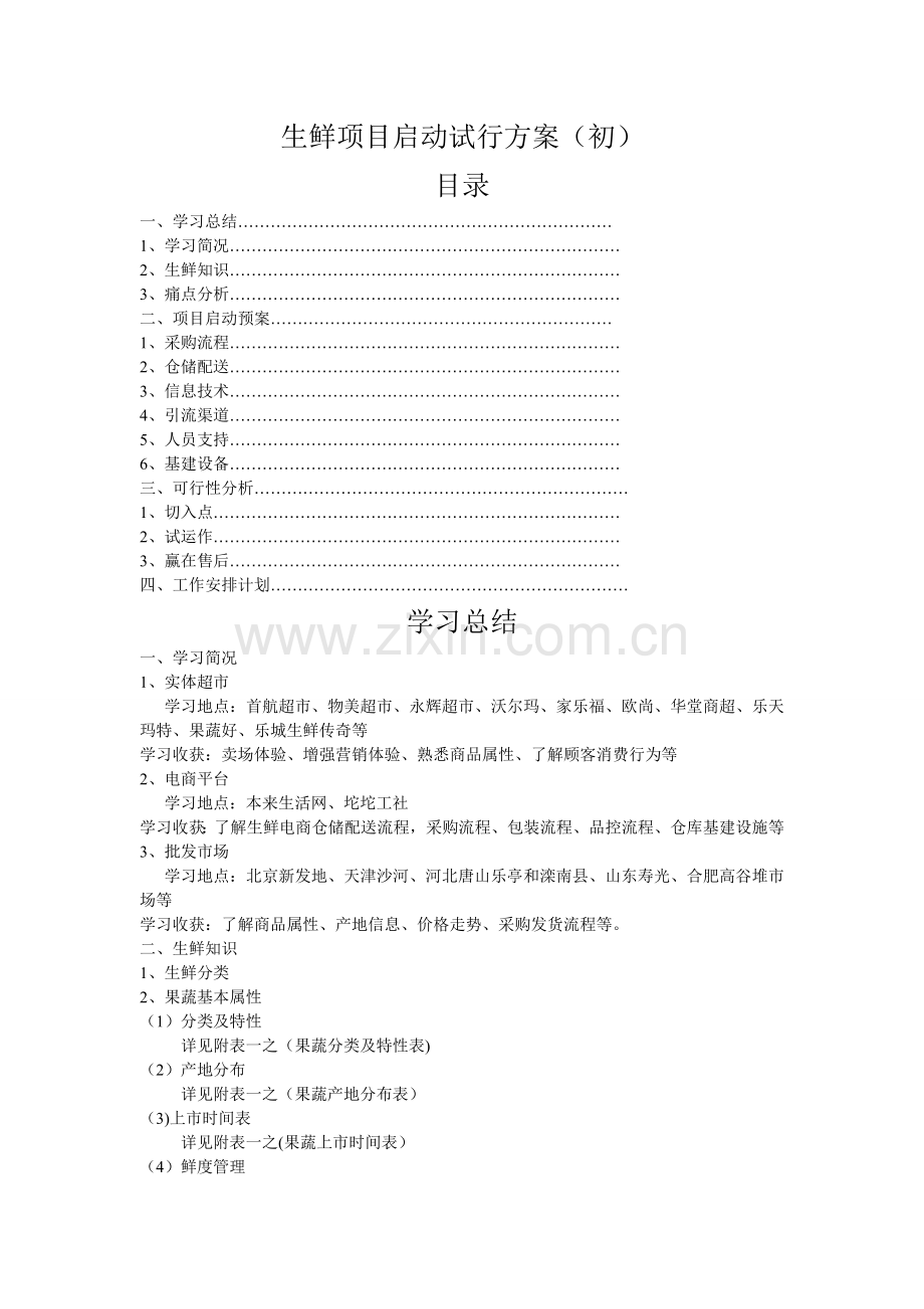 生鲜项目启动方案.doc_第1页