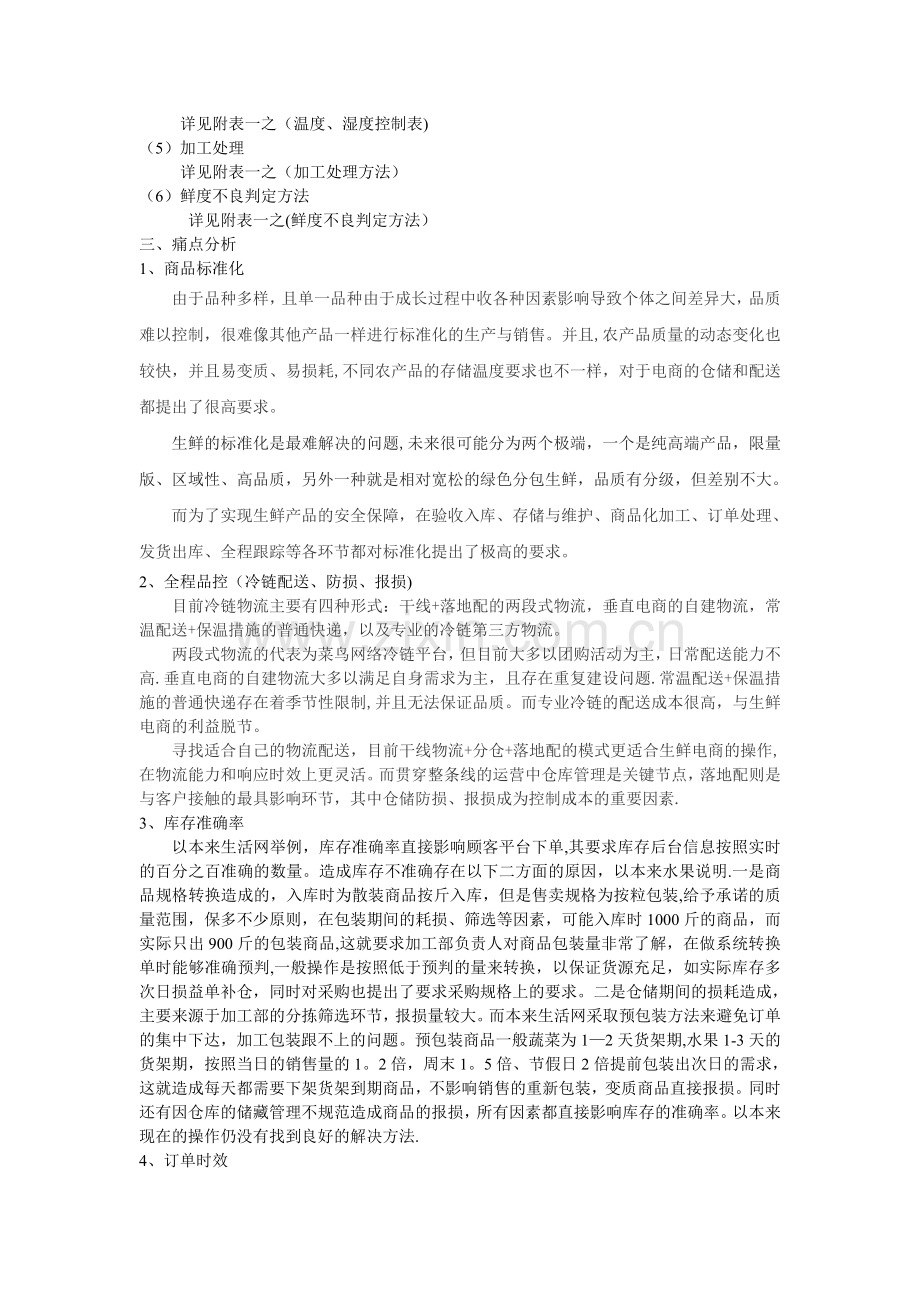 生鲜项目启动方案.doc_第2页