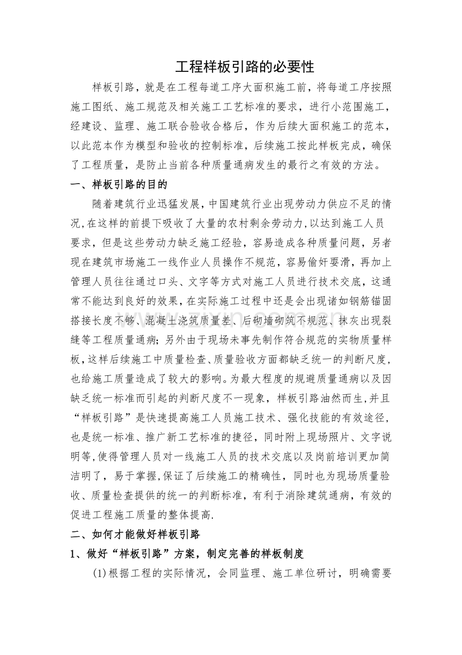 工程样板引路的必要性.doc_第1页