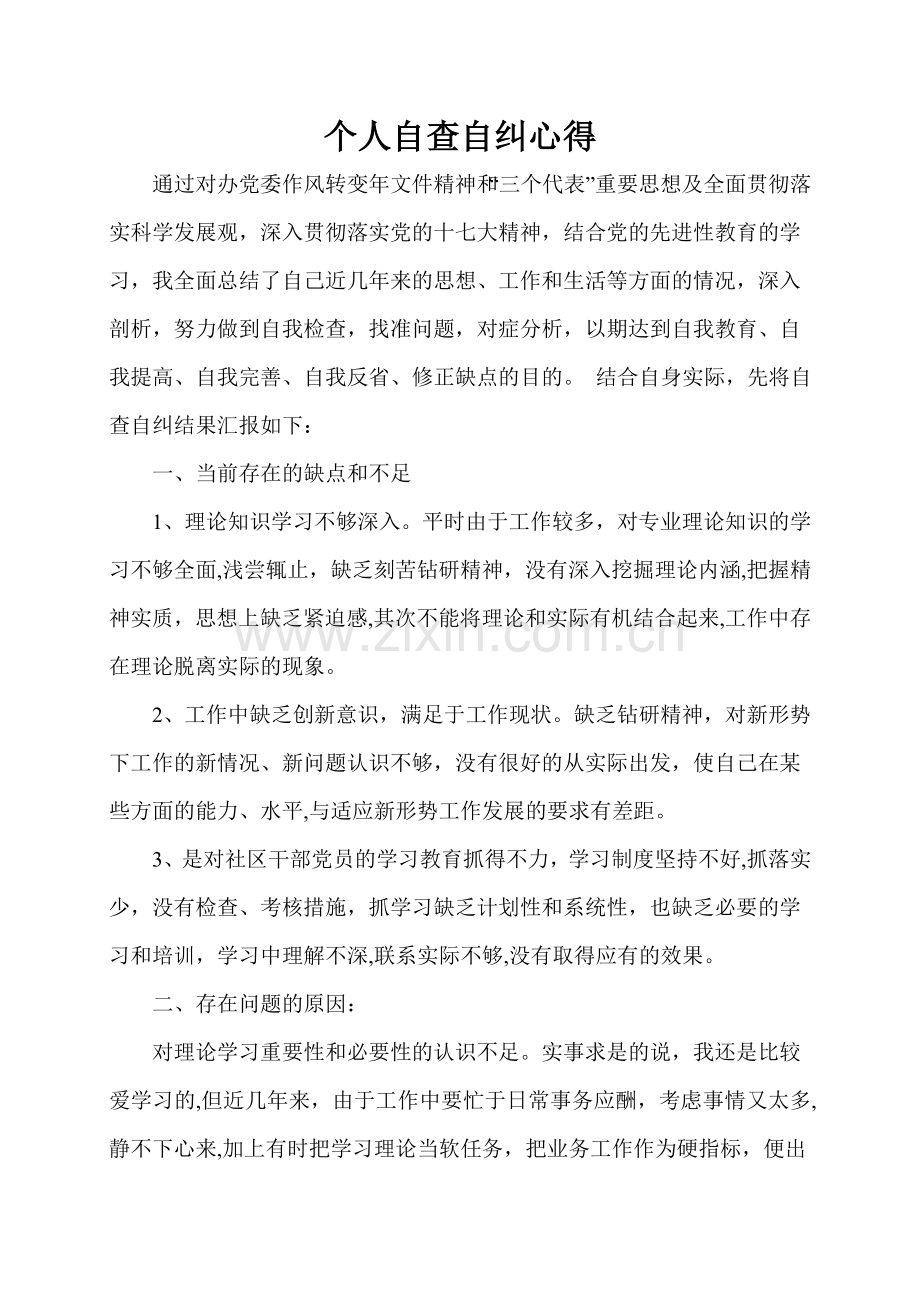 社区干部自查自纠总结.doc_第1页