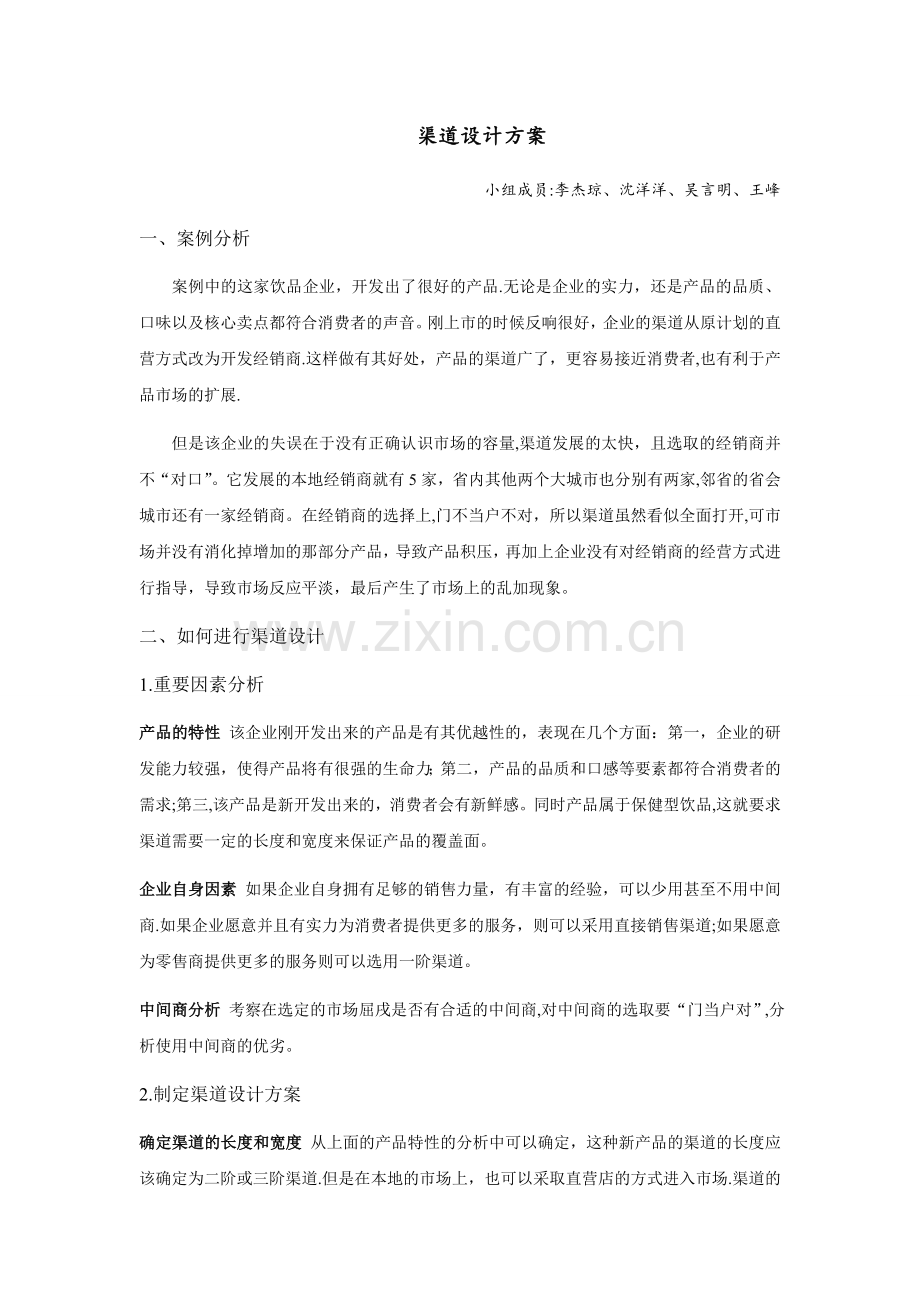 渠道设计方案.doc_第1页