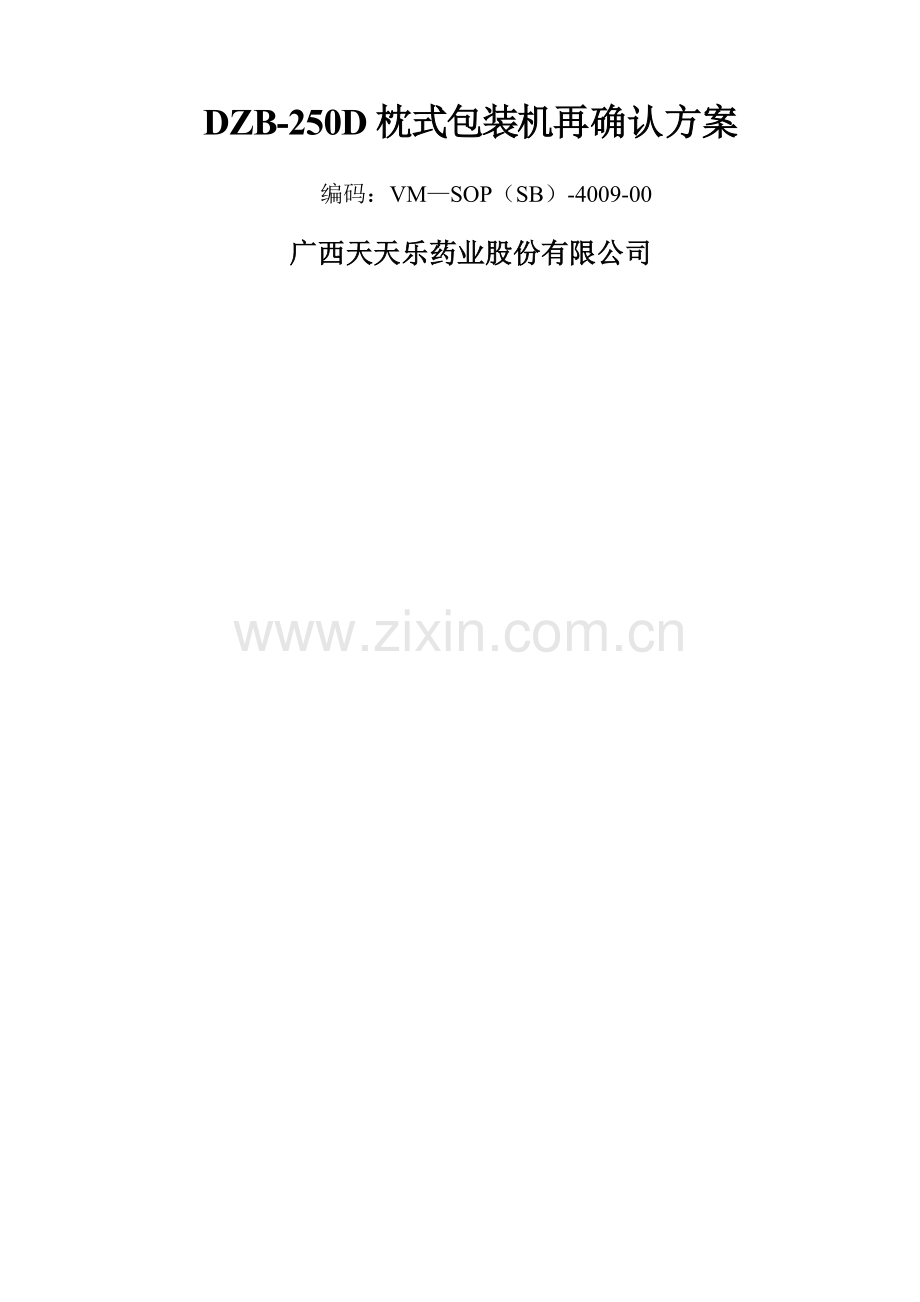 枕式包装机机验证方案.doc_第1页