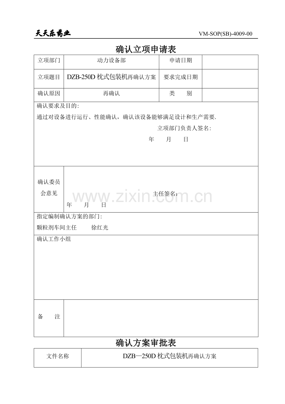 枕式包装机机验证方案.doc_第2页
