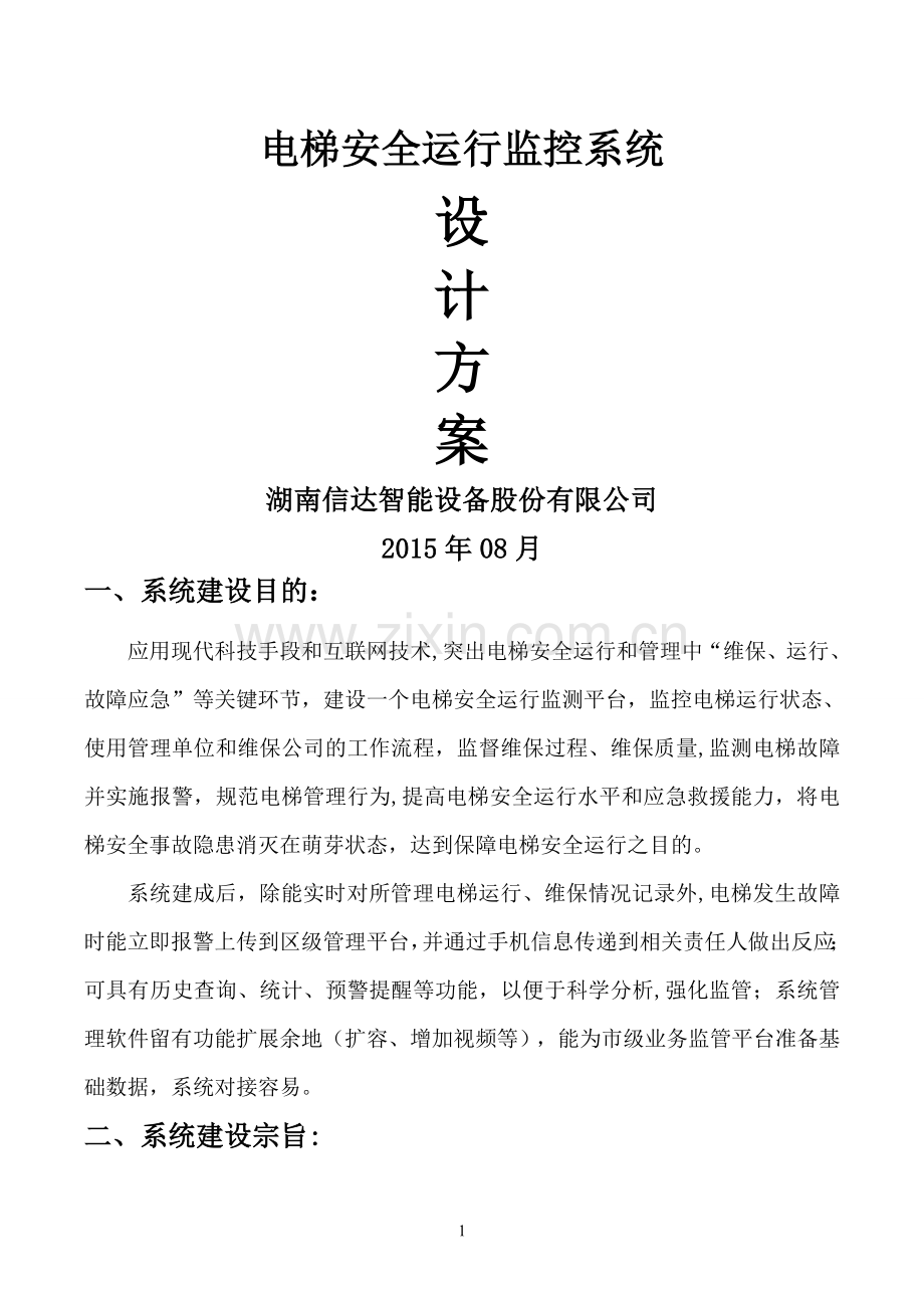 电梯安全运行监控方案(信达智能).doc_第1页