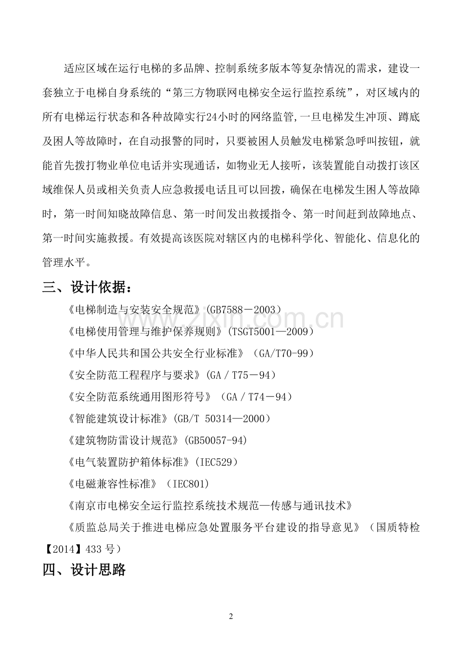 电梯安全运行监控方案(信达智能).doc_第2页