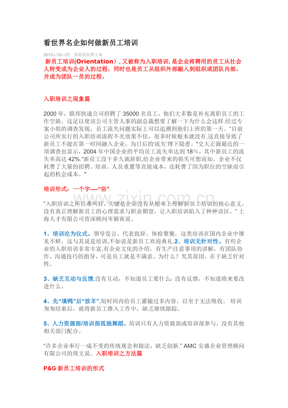 看世界名企如何做新员工培训.doc_第1页