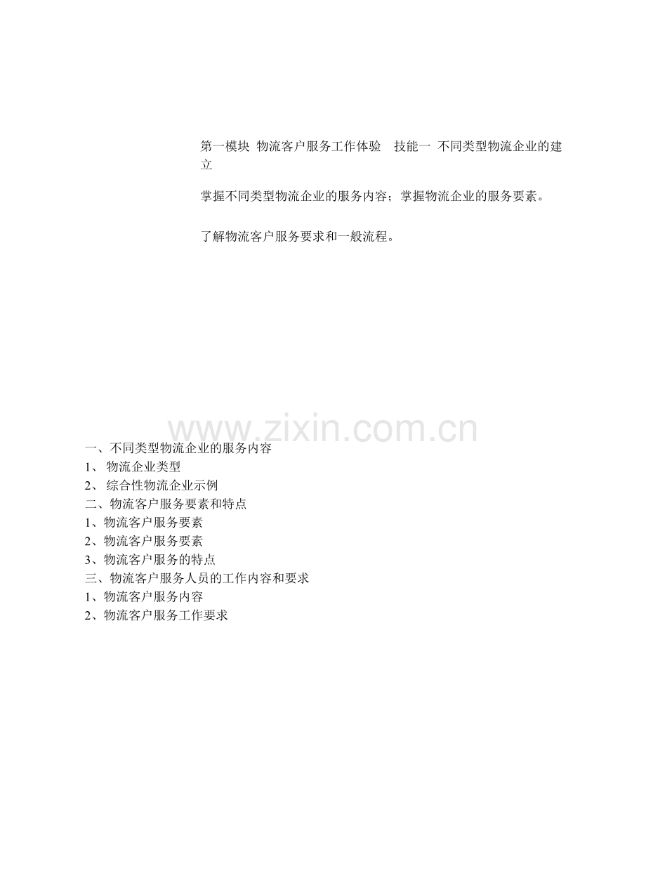 物流客户服务教案.doc_第1页