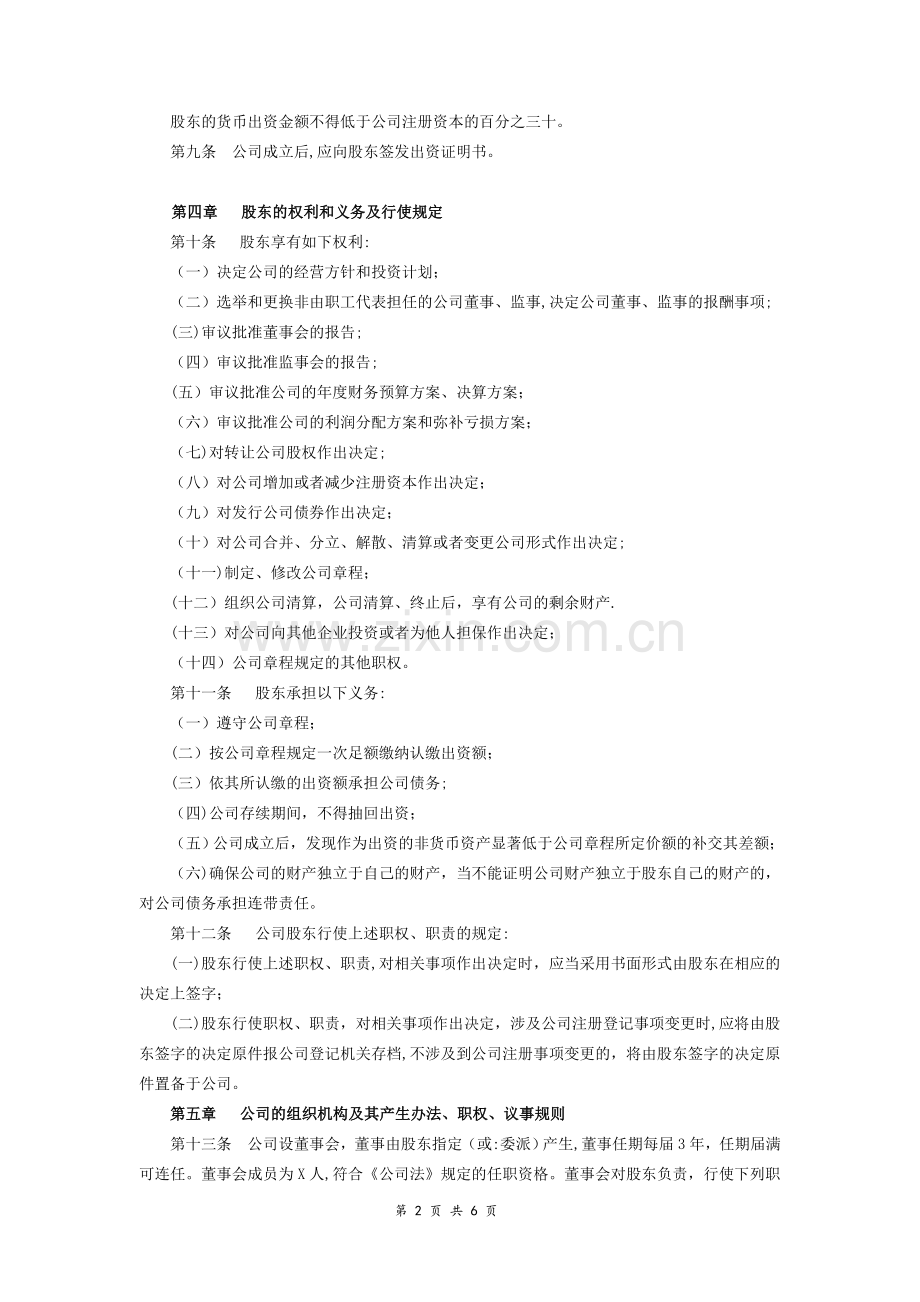 法人独资有限公司章程(范本).doc_第2页