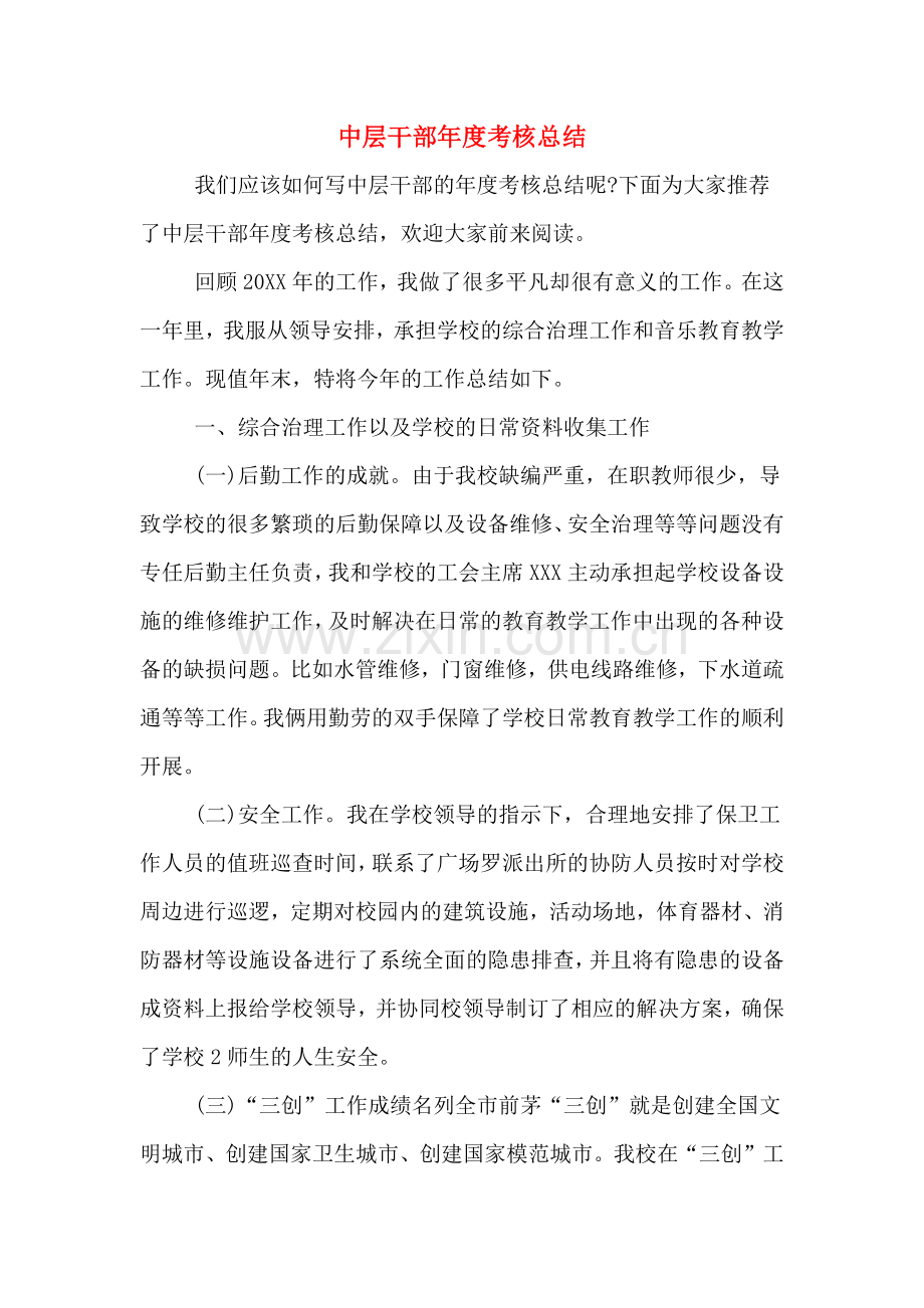 中层干部年度考核总结.doc_第1页