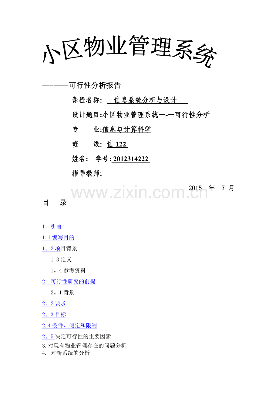 小区物业管理系统---可行性分析报告.doc_第1页