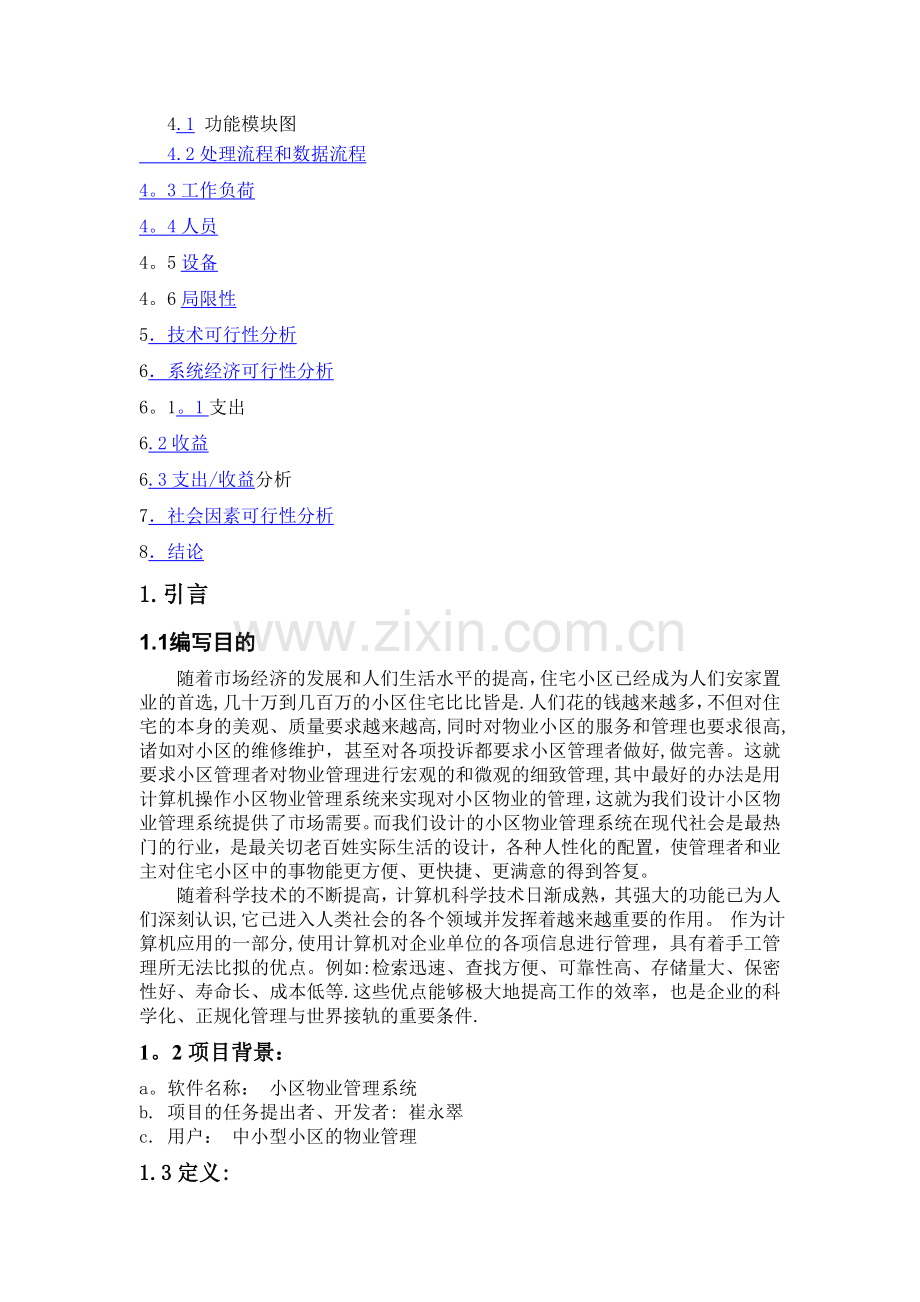 小区物业管理系统---可行性分析报告.doc_第2页