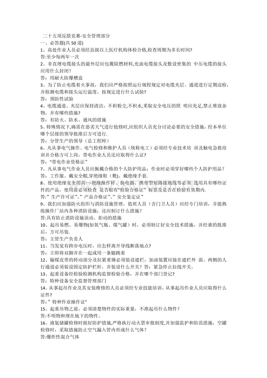 二十五项反措竞赛安全管理部分.docx_第1页