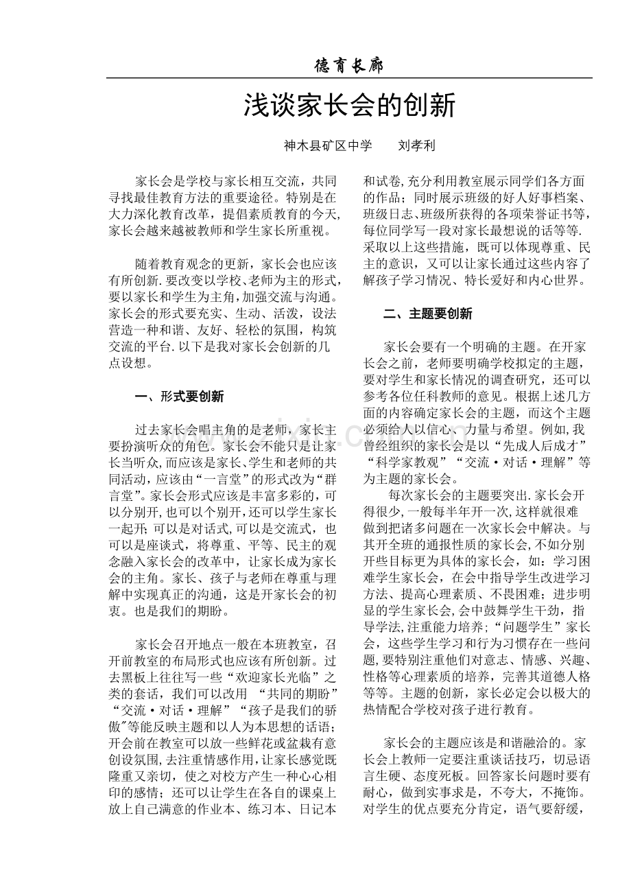 浅谈家长会的创新.doc_第1页