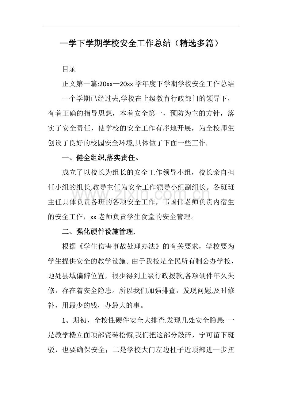 -学下学期学校安全工作总结.doc_第1页