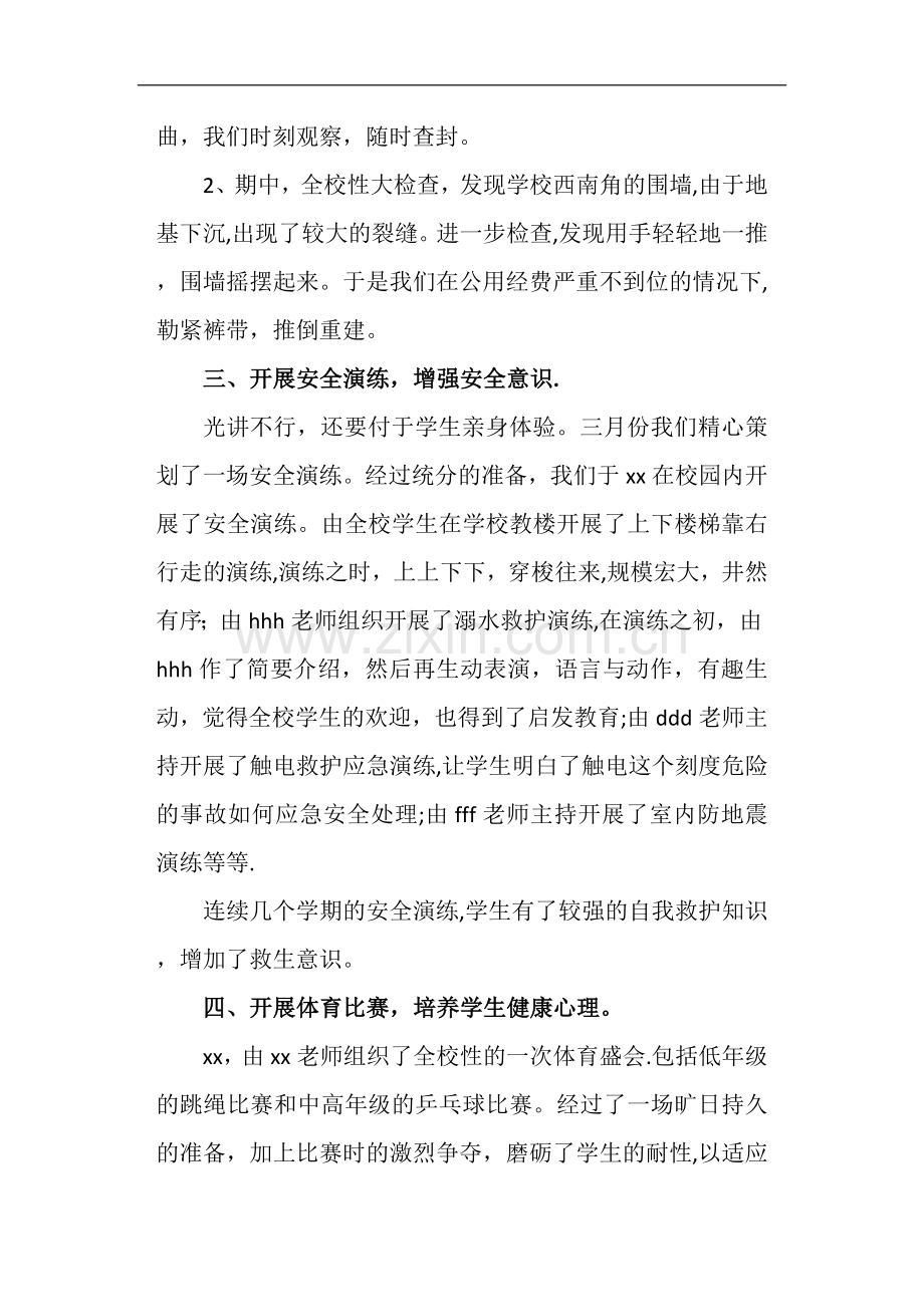 -学下学期学校安全工作总结.doc_第2页