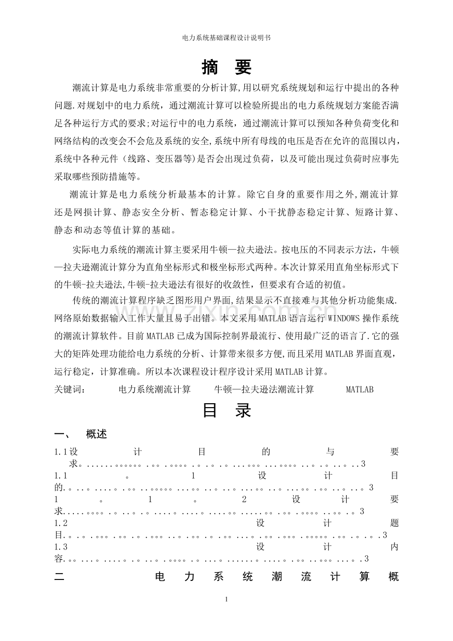电力系统课程设计---潮流计算.doc_第1页