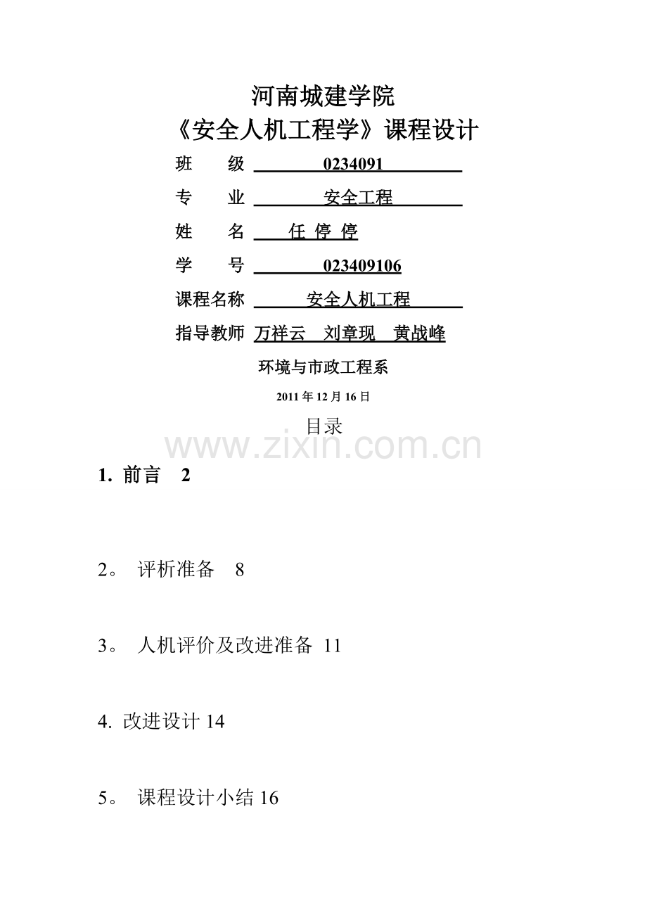 安全人机课程设计.doc_第1页
