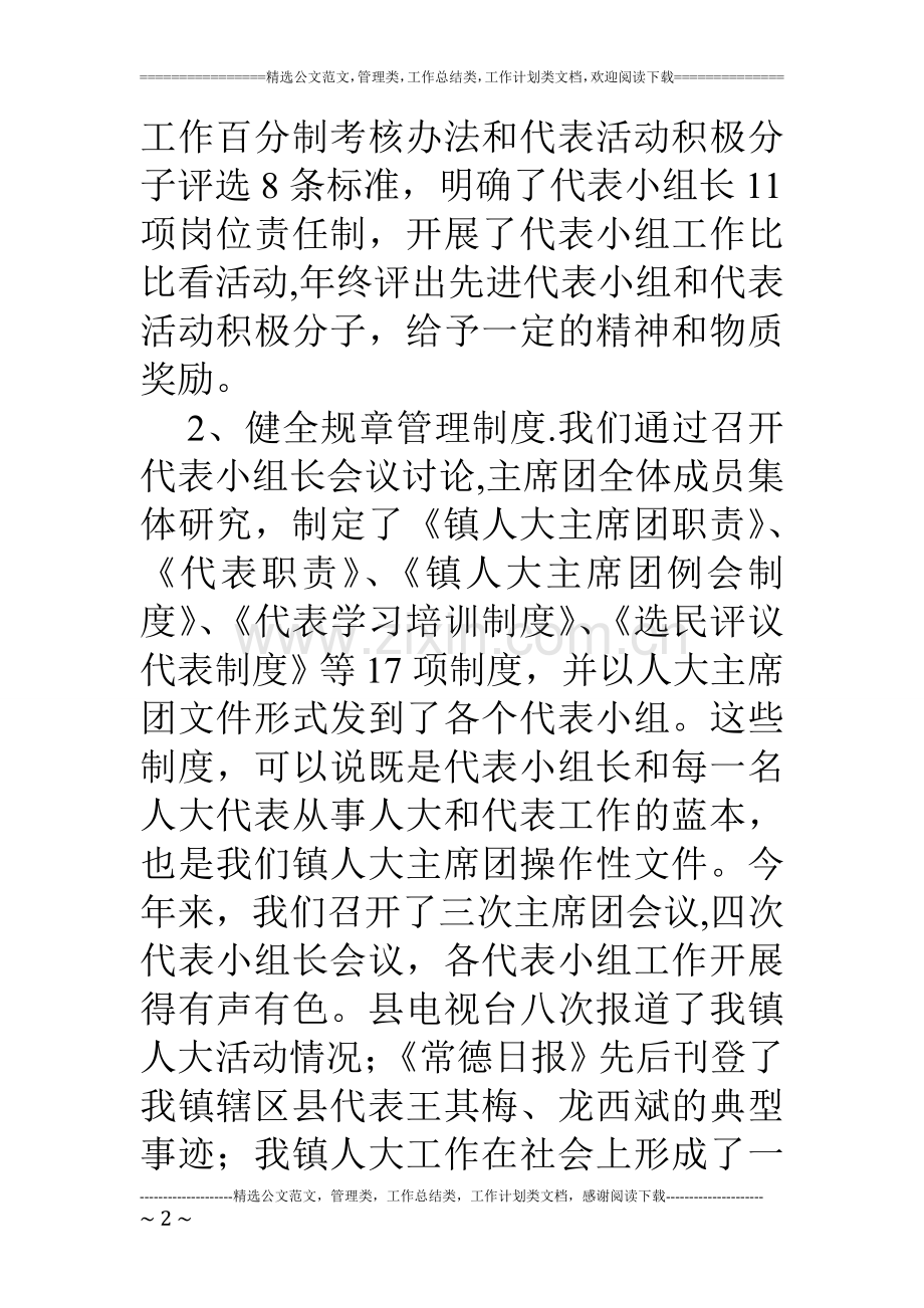 乡镇人大主席团工作总结.doc_第2页