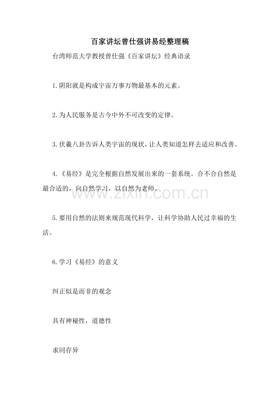 百家讲坛曾仕强讲易经整理稿.doc_第1页