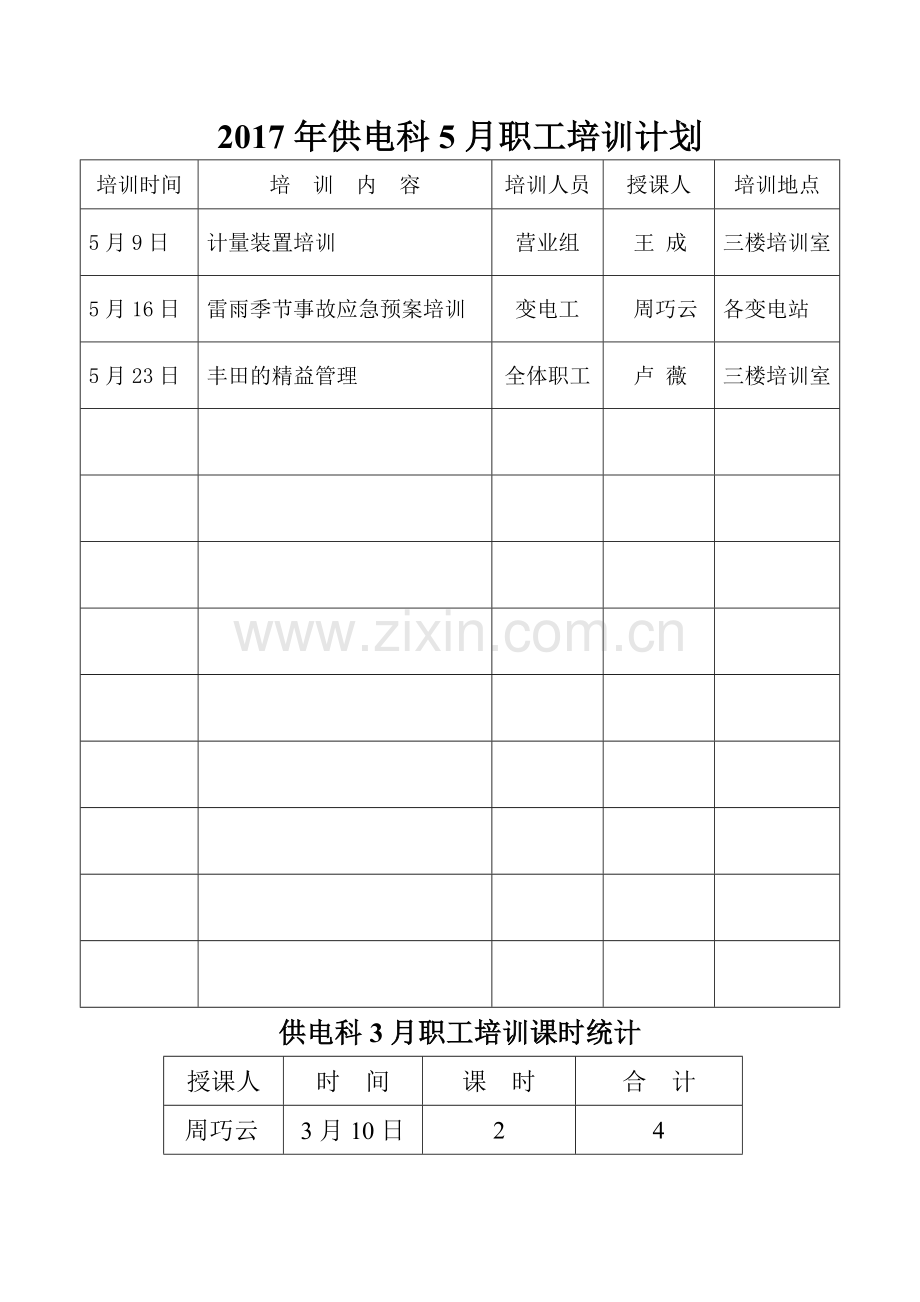 职工培训计划及课时表.doc_第1页