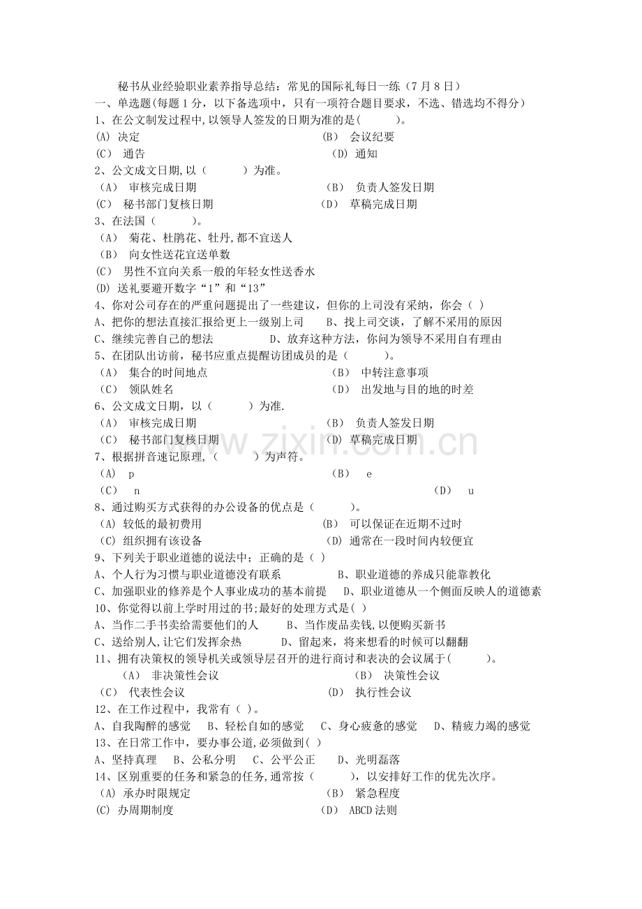 秘书从业经验职业素养指导总结：常见的国际礼每日一练(7月8日).doc_第1页